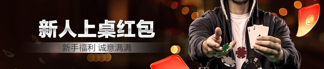 QQPOKER新人红包活动 - 下载注册立送福利