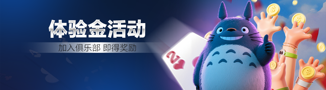 QQPOKER俱乐部体验奖励活动