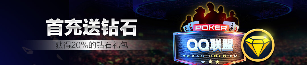 QQPOKER首充奖励 - 首次充值20%加赠