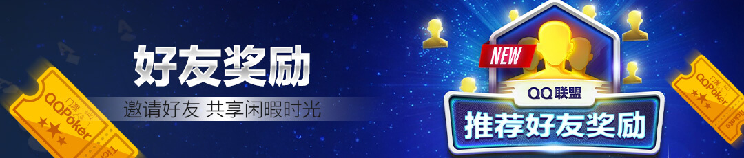 QQPOKER邀请好友奖励活动
