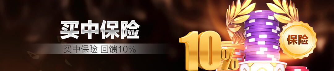 QQPOKER买中保险返利活动