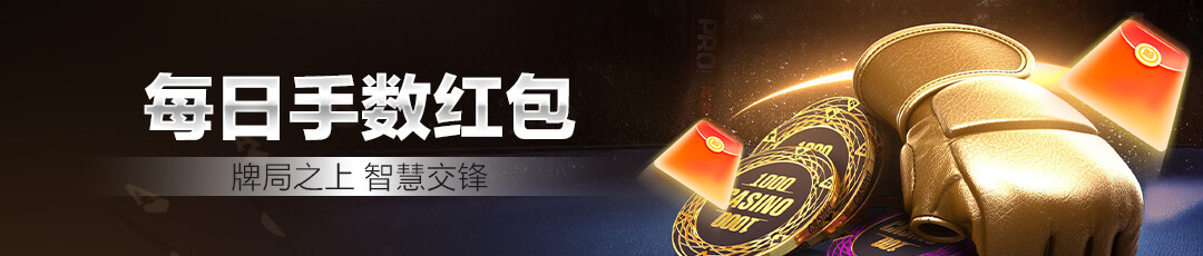 QQPOKER每日手数红包奖励