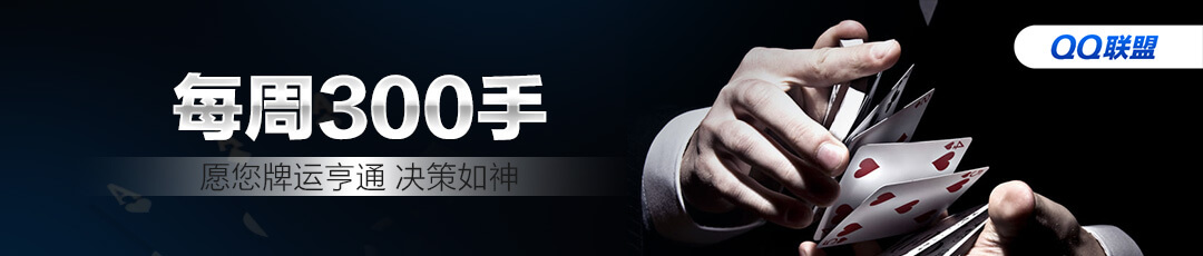 QQPOKER每周300手奖励活动
