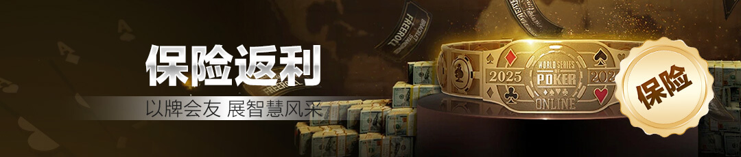 QQPOKER保险返利活动