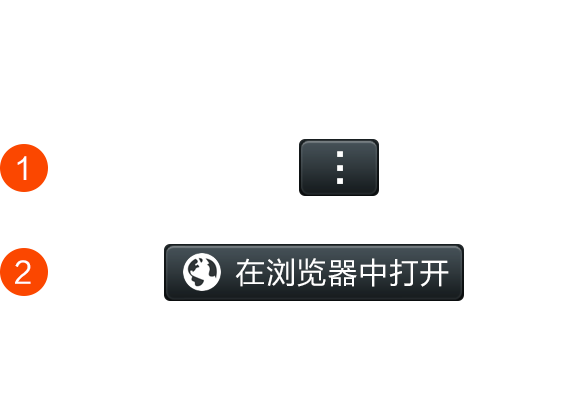 请在浏览器中打开 - 点击右上角选择在浏览器中打开
